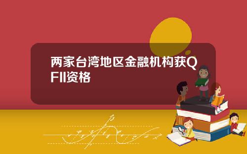 两家台湾地区金融机构获QFII资格