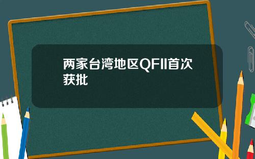 两家台湾地区QFII首次获批
