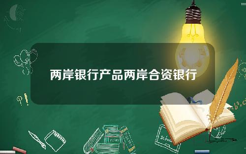 两岸银行产品两岸合资银行