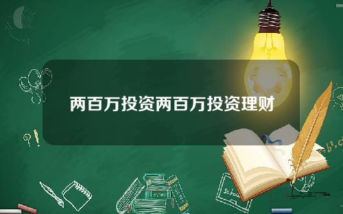 两百万投资两百万投资理财