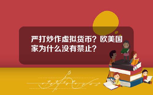 严打炒作虚拟货币？欧美国家为什么没有禁止？