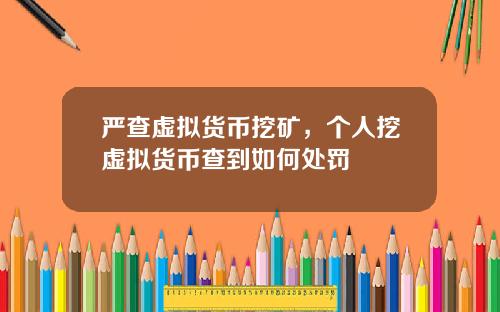 严查虚拟货币挖矿，个人挖虚拟货币查到如何处罚