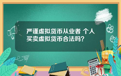 严谨虚拟货币从业者 个人买卖虚拟货币合法吗？