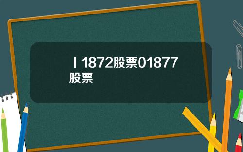 丨1872股票01877股票