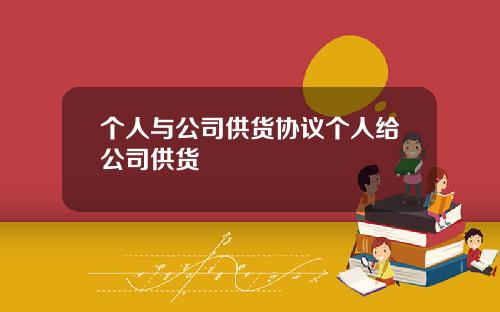 个人与公司供货协议个人给公司供货