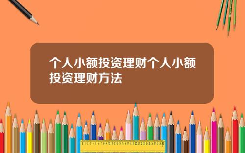 个人小额投资理财个人小额投资理财方法