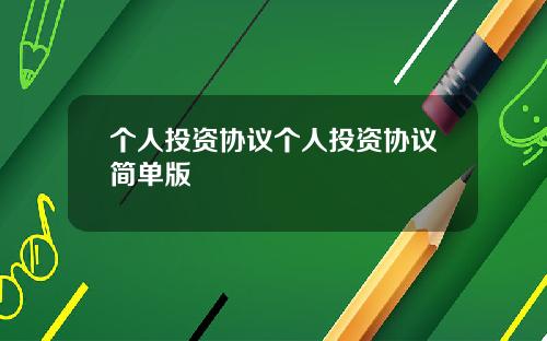 个人投资协议个人投资协议简单版