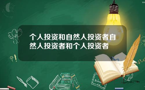 个人投资和自然人投资者自然人投资者和个人投资者
