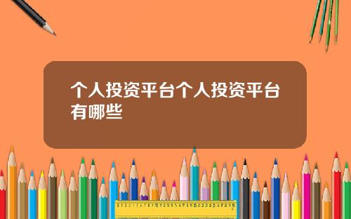 个人投资平台个人投资平台有哪些
