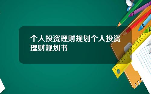 个人投资理财规划个人投资理财规划书