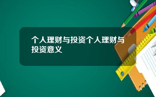 个人理财与投资个人理财与投资意义