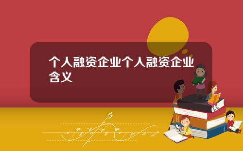 个人融资企业个人融资企业含义