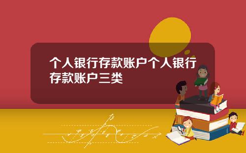 个人银行存款账户个人银行存款账户三类