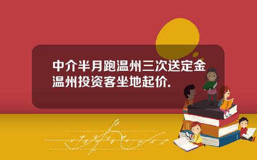 中介半月跑温州三次送定金温州投资客坐地起价.
