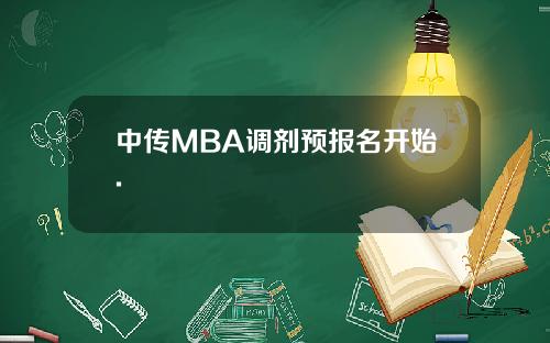 中传MBA调剂预报名开始.