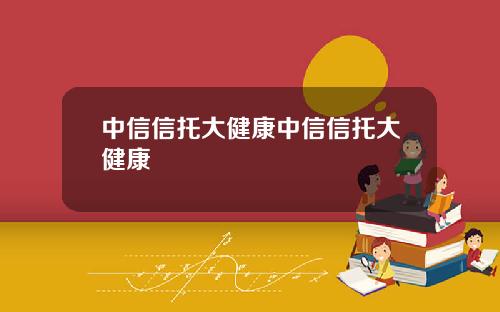 中信信托大健康中信信托大健康