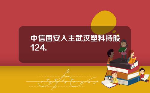 中信国安入主武汉塑料持股124.