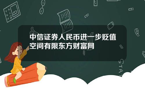 中信证券人民币进一步贬值空间有限东方财富网