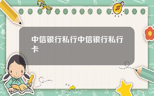 中信银行私行中信银行私行卡