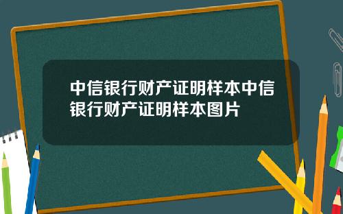 中信银行财产证明样本中信银行财产证明样本图片