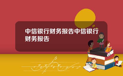 中信银行财务报告中信银行财务报告