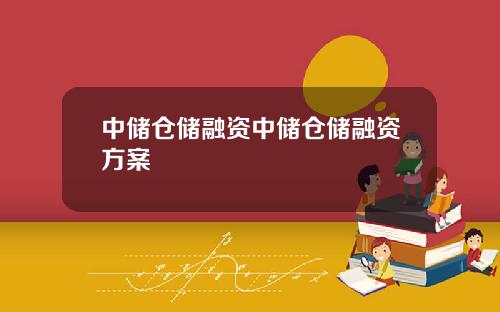 中储仓储融资中储仓储融资方案