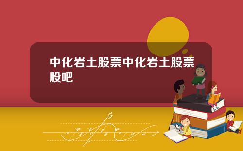 中化岩土股票中化岩土股票股吧