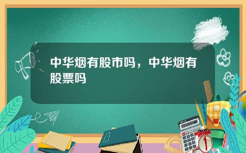 中华烟有股市吗，中华烟有股票吗