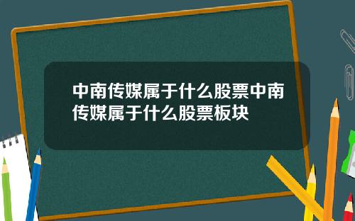 中南传媒属于什么股票中南传媒属于什么股票板块