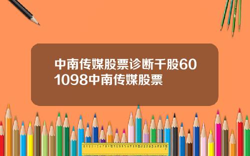 中南传媒股票诊断千股601098中南传媒股票