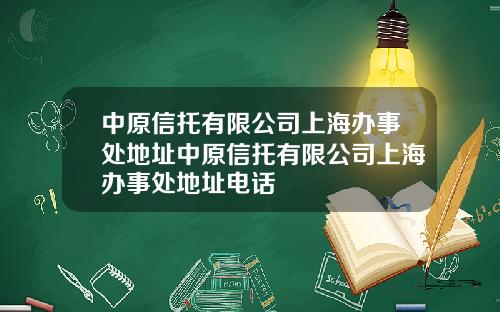 中原信托有限公司上海办事处地址中原信托有限公司上海办事处地址电话