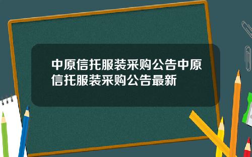 中原信托服装采购公告中原信托服装采购公告最新