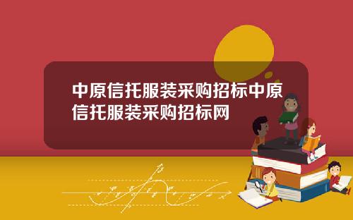 中原信托服装采购招标中原信托服装采购招标网