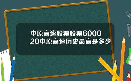 中原高速股票股票600020中原高速历史最高是多少