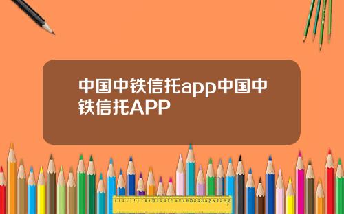 中国中铁信托app中国中铁信托APP