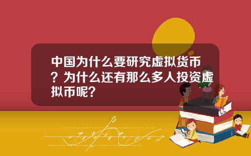 中国为什么要研究虚拟货币？为什么还有那么多人投资虚拟币呢？