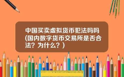 中国买卖虚拟货币犯法吗吗(国内数字货币交易所是否合法？为什么？)