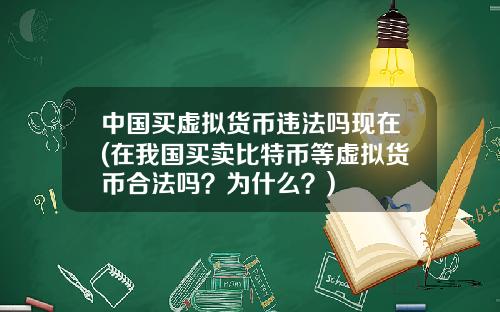 中国买虚拟货币违法吗现在(在我国买卖比特币等虚拟货币合法吗？为什么？)