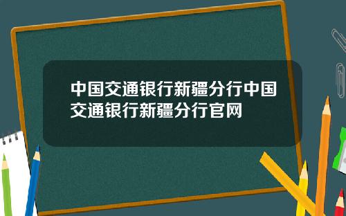 中国交通银行新疆分行中国交通银行新疆分行官网