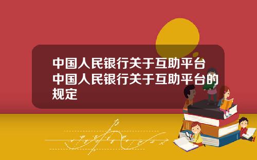 中国人民银行关于互助平台中国人民银行关于互助平台的规定