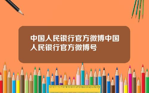 中国人民银行官方微博中国人民银行官方微博号