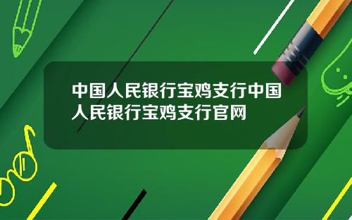 中国人民银行宝鸡支行中国人民银行宝鸡支行官网