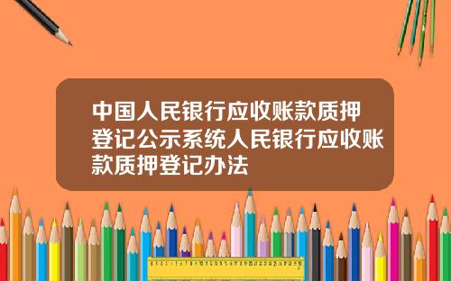 中国人民银行应收账款质押登记公示系统人民银行应收账款质押登记办法