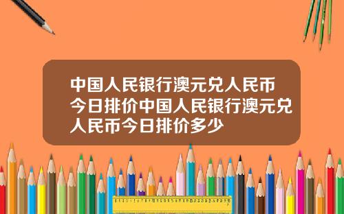 中国人民银行澳元兑人民币今日排价中国人民银行澳元兑人民币今日排价多少