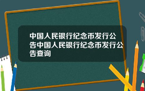 中国人民银行纪念币发行公告中国人民银行纪念币发行公告查询