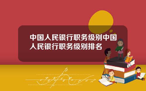中国人民银行职务级别中国人民银行职务级别排名