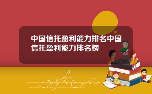 中国信托盈利能力排名中国信托盈利能力排名榜