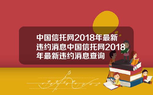 中国信托网2018年最新违约消息中国信托网2018年最新违约消息查询