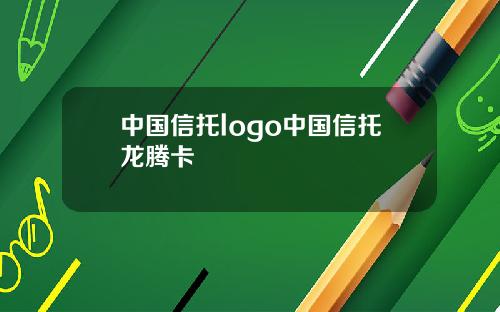 中国信托logo中国信托龙腾卡