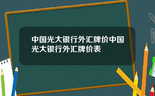 中国光大银行外汇牌价中国光大银行外汇牌价表